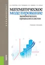 Математическое моделирование экономических процессов и систем. (Бакалавриат). Учебное пособие - Волгина О.А. и др.