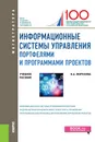 Информационные системы управления портфелями и программами проектов. (Магистратура). Учебное пособие - Морозова О.А..