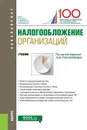 Налогообложение организаций. (Бакалавриат). Учебник. - Гончаренко Л.И., под ред.