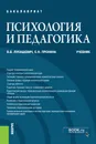 Психология и педагогика. Учебник - Лукашевич В.В, Пронина Е.Н.