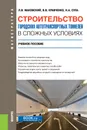 Строительство городских автотранспортных тоннелей в сложных условиях. (Магистратура и специалитет). Учебное пособие - Маковский Л.В. и др