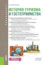 История туризма и гостеприимства. (Бакалавриат). Учебное пособие - Воронкова Л.П.