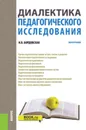 Диалектика педагогического исследования - Бордовская Н.В.