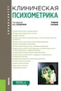 Клиническая психометрика. (Специалитет). Учебное пособие - Солдаткин В.А.,Булейко А.А.,Вычужина Я.В.,Загоруйкр Е.Н. и др.