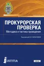 Прокурорская проверка. Методика и тактика проведения (Бакалавриат, магистратура, специалитет). Учебное пособие - Коршунова О.Н. и др