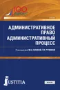 Административное право. Административный процесс. (Аспирантура). Учебник. - Лапина М.А,, Ручкина Г.Ф под ред