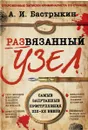 Развязанный узел. Откровенные записки криминалиста со стажем - Бастрыкин А.И.