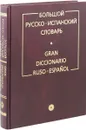 Большой русско-испанский словарь - Под ред. Г. Я. Туровера