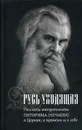 Русь уходящая. Рассказы митрополита Питирима (Нечаева) о Церкви, о времени и о себе - Александрова Т.Л., Суздальцева Т.В.