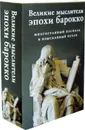 Великие мыслители эпохи барокко (комплект из 2-х книг) - Буало Н., Паскаль Б.