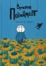 Время поджимает. Рассказы - Новиков К.В.