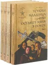 Устами младенца, или Оставьте меня в покое (комплект из 4 книг) - А.А. Коханов