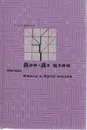 Дао-дэ цзин. Книга о Пути жизни - Лао цзы