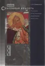 Рассказы о реставрации памятников искусства. Книга 1. Спасенная красота - Ямщиков С.В.
