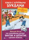 Как Незнайкины друзья Винтик и Шпунтик сделали пылесос (Книги с крупными буквами) - Носов Н. Н.