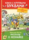 Рассказы о Незнайке. Книги с крупными буквами - Носов Н. Н.