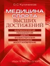 Медицина спорта высших достижений. 2-издание. - Кулиненков О.С.