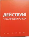 Действуй! 10 заповедей успеха - Пинтосевич Ицхак