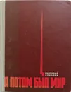 А потом был мир - Анатолий Соболев