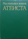 Настольная книга атеиста - С.Ф.Анисимов,Н.А. Аширов,  М.С.Беленький