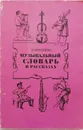 Музыкальный словарь в рассказах - Л.Михеева
