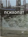 Психопат - Наиль Муратов
