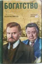 Богатство - В.Пикуль