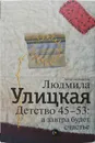 Детство 45-53 : а завтра будет счастье - авт.-сост. Л. Улицкая