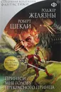 Принеси мне голову Прекрасного принца - Желязны Роджер, Шекли Роберт
