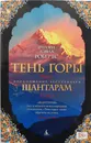 Тень горы. Том 1 - Робертс Грегори Дэвид