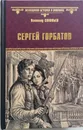 Сергей Горбатов - Соловьев Всеволод Сергеевич