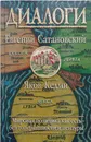 Диалоги. Мировая политика как есть - без толерантности и цензуры - Сатановский Евгений Янович, Кедми Яков