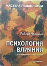 Психология влияния - Чалдини Роберт