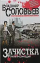 Зачистка. Роман-возмездие - Соловьев Владимир Рудольфович