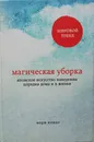 Магическая уборка. Японское искусство наведения порядка дома и в жизни - Кондо Мари
