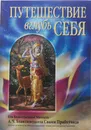 Путешествие вглубь себя - Бхактиведанта Свами Прабхупада Абхай Чаранаравинда