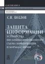 Защита информации, устройства несанкционированного съема информации и борьба с ними - Козлов С.Н.