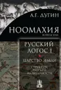 Ноомахия. Русский логос1. Царство земли. Структура русской идентичности - Дугин А.Г.