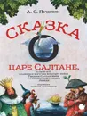 Сказка о царе Салтане, о сыне его славном и могучем богатыре князе Гвидоне - Пушкин А.