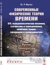 Современные физические теории времени (ОТО, псевдоклассическая механика, статфизика и термодинамика, квантовая теория, супервремя и суперсимметрия). Время - температура - спин - Мусин Ю.Р.