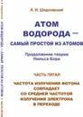 Атом водорода - самый простой из атомов. Часть 5. Продолжение теории Нильса Бора. Частота излучения фотона совпадает со средней частотой излучения электрона в переходе - Шидловский А.И.