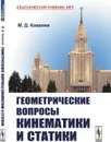 Геометрические вопросы кинематики и статики - Ковалев М.Д.