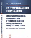 От геометрофизики к метафизике. Развитие реляционной, геометрической и теоретико-полевой парадигм в России в конце XX - начале XXI века. Состояние и перспективы - Владимиров Ю.С.