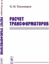 Расчет трансформаторов - Тихомиров П.М.