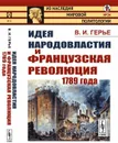 Идея народовластия и Французская революция 1789 года - Герье В.И.