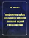Теплофизические свойства композиционных материалов с полимерной матрицей и твердых растворов - Волкова В.К.
