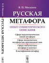 Русская метафора. Опыт семиотического описания - Москвин В.П.