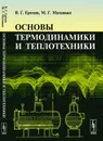 Основы термодинамики и теплотехники - Ерохин В.Г., Маханько М.Г.