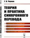 Теория и практика синхронного перевода - Чернов Г.В.