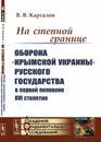 На степной границе. Оборона «крымской украины» Русского государства в первой половине XVI столетия - Каргалов В.В.
